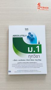 หนังสือ ABSOLUTELY ม.1 ทุกวิชา เนื้อหา + แนวข้อสอบ + Short Note + Key Map