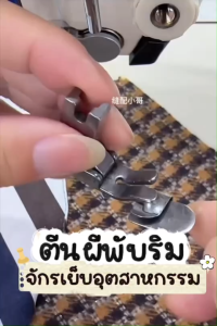 ตีนผีพับริม ตีนผีพับขอบด้านล่างไม่ต้องรีด ตีนผีพับขอบจักรเย็บอุตสาหกรรม