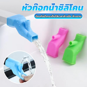 AIK หัวต่อก็อกนำ้แบบซิลิโคน ป้องกันน้ำกระเด็นใส่เวลาล้างมือ ล้างจาน Silicone faucet