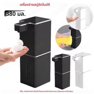 เครื่องจ่ายสบู่อัตโนมัติอัจฉริยะแบบตั้งโต๊ะหรือติดผนัง ขนาด 380 มล. พร้อมไฟแสดงสถานะ สำหรับล้างหน้า ล้างมือ และล้างจาน