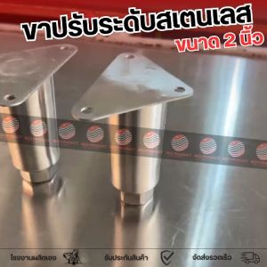 (1 ตัว) ขาปรับระดับสเตนเลส ขนาดใหญ่ 2 นิ้ว