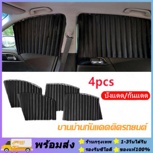 ส่งจากรุงเทพ24ชั่วโมง🔥เซต 4 ชิ้น ผ้าม่านติดรถยนต์ ม่านบังแดดรถยนต์ ม่านบังแดดสำเร็จรูปแบบไม่เจาะ ติดด้วยแม่เหล็กติดกับตัวรถได้เลย มี3สีให้เลือก