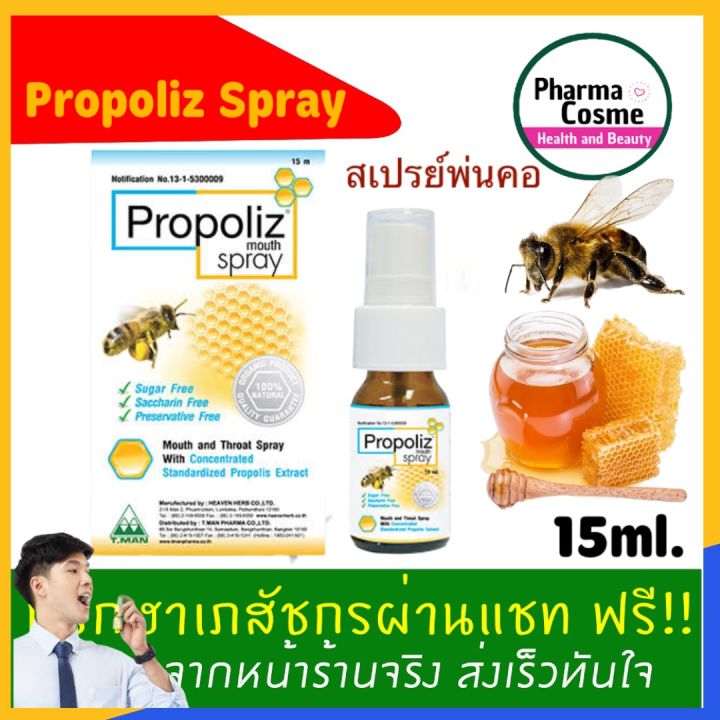 Propoliz Mouth Spray โพรโพลิส สเปรย์ สเปรย์พ่นคอ Propoliz(โพรโพลิซ) 1 ...