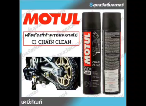 โมตุล ผลิตภัณฑ์ทำความสะอาดโซ่รถจักรยานยนต์ Motul C1 CHAIN CLEAN 0.400L สำหรับบำรุงรักษา