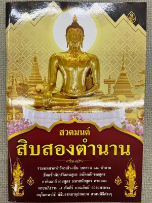 หนังสือสวดมนต์สิบสองตำนาน
