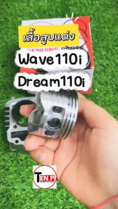 เสื้อสูบแต่ง + ลูกสูบ สำหรับ HONDA WAVE110i / DREAM110i ปี 2021-2024 ชุดเสื้อสูบพร้อมลูกสูบ ไซส์56มิล เสื้อสูบ ฮอนด้า เวฟ110ไอ/ ดรีม110ไอ พร้อมส่ง