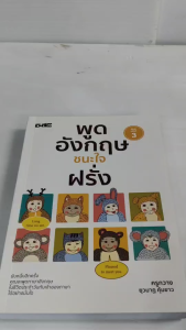 หนังสือ เสริมการเรียนภาษาอังกฤษ : พูดอังกฤษ ชนะใจฝรั่ง (พิมพ์ครั้งที่ 3)