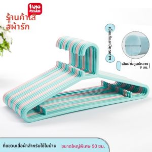 ไม้แขวนเสื้อพลาสติกขนาดใหญ่ หนาขึ้น ชิ้น สำหรับใช้ในบ้าน ขนาด 50 ซม แข็งแรง ทนทาน เหมาะสำหรับจัดเก็บเสื้อผ้าผู้ชาย