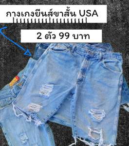 กางเกงขาสั้น USA (คละแบบ) โปร 2 ตัว 99