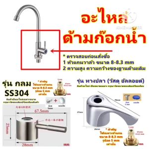 อะไหล่ ด้ามก๊อกน้ำ มือจับก๊อกน้ำ สำหรับ เปลี่ยน ซ่อมวาล์ว ก๊อกน้ำ วาล์วน้ำ ก๊อก ลูกบิดก๊อกน้ำ ห้องน้ำ อ่างอาบน้ำ อ่างล้างหน้า อ่างล้างจาน อ่างล้างมือ hug hugcamp hugdiy
