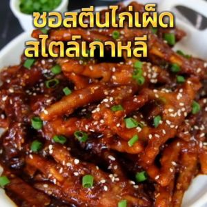 ซอสทำตีนไก่เผ็ดเกาหลี ซอสไก่เผ็ดเกาหลี korean spicy sauce