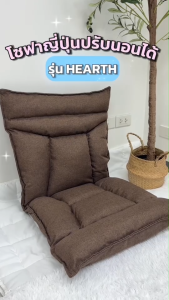 HomeBest โซฟาญี่ปุ่นปรับนอนได้ รุ่น HEARTH เบาะนั่งพับได้ 6 ระดับ นั่งสบายนอนก็ได้ คุณภาพ แข็งแรง ทนทาน
