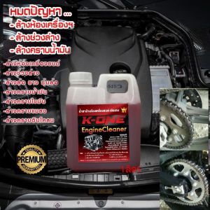 นำ้ยาขจัดคราบอเนกประสงค์ (ขนาด1 5 ลิตร ) ล้างเครื่องยนต์ภายนอก คราบดินโคลน คราบน้ำมันไขมัน K one Clean น้ำยาขจัดคราบอเนกประสงค์