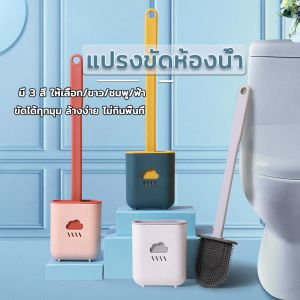 แปรงขัดส้วม แปรงขัดห้องน้ํา ที่ขัดห้องน้ํา ไม้ขัดส้วม แปรงขัดห้องน้ําซิลิโคน พร้อมฐานตั้งเก็บ แบบติดผนัง ขัดได้ทุกมุม ล้างง่าย