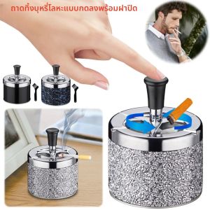 ที่เขี่ยบุหรี่โลหะแบบกดลงพร้อมฝาปิด หมุนได้ ทำความสะอาดตัวเอง ใช้บนโต๊ะสำหรับสูบบุหรี่ในบ้าน