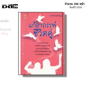 หนังสือ แก้อาถรรพ์ชีวิตคู่ I เขียนโดย ธีระวุฒิ ปัญญา ความรัก เนื้อคู่ ทำทาน รักษาศีล