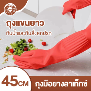 45ซม ถุงมือยางแบบยาว ถุงมือล้างจาน ถุงมือยาว งมือยางสำหรับทำความสะอาด สำหรับใช้ในครัวเรือนนำกลับมาใช้ใหม่ได ถุงมือยาวยืดหยุ่นกันน้ำ