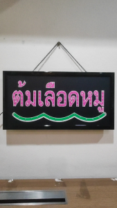 ป้ายไฟ ต้มเลือดหมู ป้ายไฟLED ป้ายไฟร้าน ป้ายไฟตกแต่งร้าน ป้ายไฟวิ่ง ป้ายไฟตัวอักษร LB00182