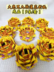 【成品现货】大悲咒九转莲花折纸 9朵/套 拜好兄弟/拜往生者/冤亲债主/供佛/功德回向/清明节/中元节/往生者七七,百日,头七。。。
