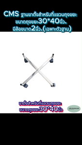 CMS ฐานขาตั้งสำหรับที่แขวนถุงขยะ ขนาดถุงขยะ30*40นิ้ว. มีล้อขนาด2นิ้ว.(เฉพาะตัวฐาน)