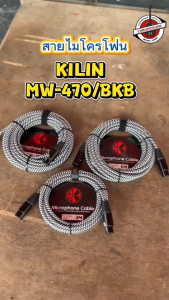 สายไมโครโฟนแบบถัก KIRLIN MW-470 BKB