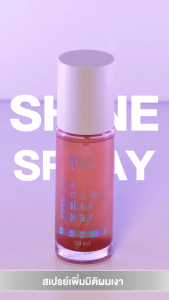 Farger Fgdg Hair Perfection Shine Spray 50 ml. สเปรย์ผมเงา สเปรย์บำรุงผม สเปรย์เพิ่มความเงางาม ผมเงางาม ผมสวยเงางาม