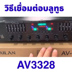 พาวเวอร์แอมป์ Soundmilan รุ่น AV-3328 ฟังเพลง ร้องเพลง ได้หมดครบ รุ่นนี้พิเศษ เสียงใส กลางชัด มีEQปรับร่องเสียง