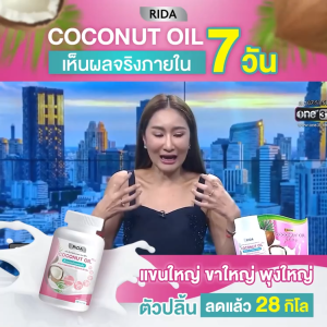 ริด้า Coconut Oil Rida น้ำมันมะพร้าวสกัดเย็น โคโค่พลัส ผสม คอลลาเจน คุมหิว เผาผลาญไขมัน ลดพุง ผิวดี น้ำมันมะพร้าว 60 แคปซูล