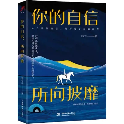 【正版新书/现货】你的自信，所向披靡 刘纪丹 著 引爆自信力重建内心秩序关闭自卑、不安模式手把手教你打开自信模式开启乘风破浪的新征程