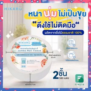 Hikaru ทิชชู่โรลม้วนใหญ่ กระดาษชําระ 580 ม. พื้นที่โรงแรม แห่งหน้าใหญ่