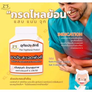 ยาประสะเจตพังคี บรรเทากรดไหลย้อน อุทัยประสิทธิ์ 100 แคปซูล แพ็ค 2 ขวด ของแท้100%