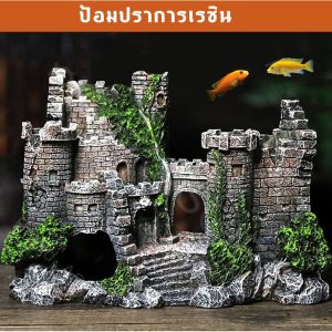 ส่งจากกรุงเทพนะคะ! ปราสาทโบราณเรซินสำหรับตกแต่งตู้ปลา น้ำเกลือ 300 มิตร