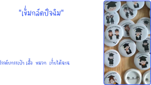 เข็มกลัด ปัจฉิม น่ารัก ออกแบบทันสมัย ขนาด 4.4 ซม ของที่ระลึก ใช้งานได้นาน ติดเสื้อ กระเป๋า หมวก