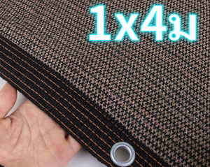 สีน้ำตาล/ส้ม สแลนกันแดด คุณภาพสูง สแลน ขนาด 1*2ม. 3*5ม. 3*6ม. 4*5ม. 5*6ม 6*8ม. ที่บังแดดบ้าน ตาข่ายบังแดด ผ้าใบกันแดดฝน ผ้าใบกลางแจ้ง ผ้ากันแดด ผ้ากรองแสง ผ้าใบบังแดด กรอง 90%-98% บังแดด sun shade ผ้าใบกันแดด ผ้าสแลนกันแดด แสลนกันแดด กันยูวี แสลนกรองแสง ม