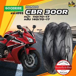 ยางนอก Honda CBR300R ยี่ห้อ Goodride ลาย H993 หน้า 110/70-17 TL หลัง 140/70-17 TL ไม่ต้องใช้ยางใน