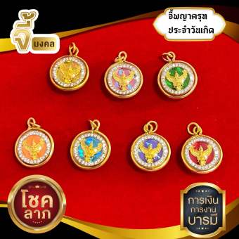 รูปจากผู้ขายบน Lazada: จี้พญาครุฑประจำวันเกิด ล้อมเพชร(แถมฟรีผ้ายันต์) ตั้งราคา ฿69 ขายแล้ว 235 ชิ้น