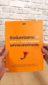 ติวเข้มคณิตศาสตร์ สอบเข้า ม.1 โรงเรียนวิทยาศาสตร์จุฬาภรณราชวิทยาลัย หนังสือ