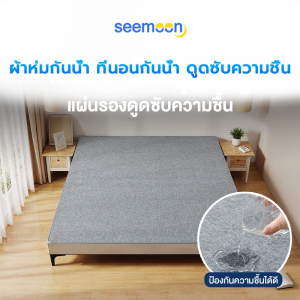 Seemon Mall ผ้าปูที่นอนกันน้ำ ที่นอนกันน้ำ ผ้ารองกันเปื้อน ป้องกันคราบ กันสิ่งสกปรก กันฉี่ ช่วยไม่ให้ที่นอนเหม็นอับ มีสายย่นรัดมุม ขนาด 3.5/5/6 ฟุต