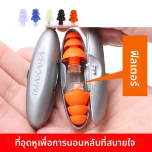 ที่อุดหูซิลิโคนลดเสียงรบกวน Sleep Protector การออกแบบเก็บเสียงป้องกันเสียงรบกวนสบายใช้งานง่าย Sleeping