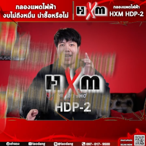 รับส่วนลดสูงสุด 666.- HXM HDP-2 สี Black White แพดกลองไฟฟ้า HXM HDP 2 Electric Drumpad - เต่าแดง