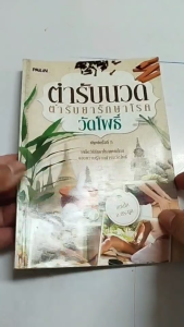 หนังสือ ตำรับนวด วัดโพธิ์ พิมพ์ครั้งที่5 เขียนโดย แทนไท อ.ตระกูล นวดฝ่าเท้า นวดแผนไทย