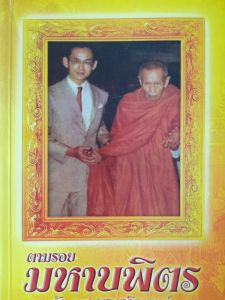 หนังสือแนะนำ ตามรอยมหาบพิตร กับ 17  พระเกจิอาจารย์