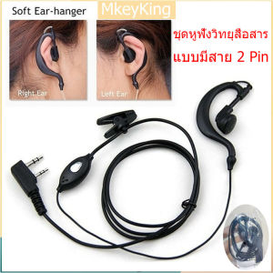 หูฟัง ชุดหูฟังวิทยุสื่อสาร คุณภาพดีงาม แบบมีสาย 2 Pin เสียงดี เบสแน่น โดนใจคนฟังเพลง ความยาวสาย 55cm เฉพาะอะไหล่เสริม หูฟัง วิทยุสื่อสาร สำหรับ Baofeng BF-888S UV5R Walkie Talkie