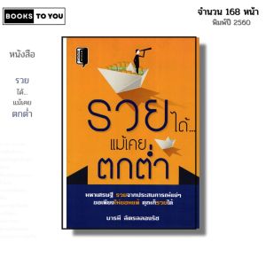 หนังสือ รวยได้ แม้เคยตกต่ำ I เขียนโดย บารมี ฉัตรฉลองรัช บริหารเวลา ความสำเร็จ เป้าหมายในชีวิต