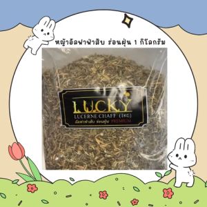 Lucky Lucerne Chaff Preimum 1kg. หญ้าอัลฟาฟ่าสับลัคกี้ ร่อนฝุ่นเกรดพรีเมี่ยม สัตว์ฟันเเทะ