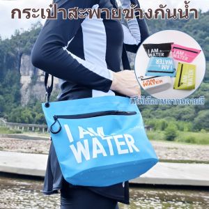 【ระดับกันน้ำIPX7】กระเป๋าคลัชกันน้ำที่เป้แบบสะพายไหล่เดี่ยวได้ กระเป๋าคลัตช์กันน้ำ ซิปปิดสนิท ทนต่อการสึกหรอจากทราย ทำความสะอาดง่าย