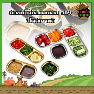 ถ้วยจิ้มสแตนเลส 304 ถ้วยใส่น้ำจิ้ม ใส่เครื่อง ใส่ผัก สไตล์เกาหลี เครื่องเพื่อถูกผสมกับถ้วยใส่น้ำจิ้ม