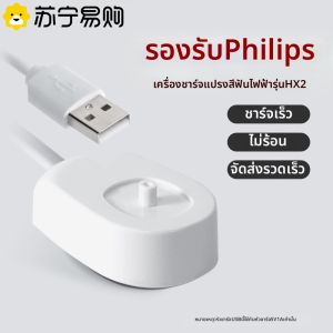 อะแดปเตอร์หัวแปรงสีฟันแบบชาร์จไฟแบบเหนี่ยวนำเข้ากันได้กับแปรงสีฟันไฟฟ้าฟิลิปส์ HX2571/HX2471 เครื่องชาร์จแปรงขนนก 2585