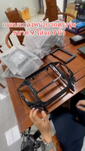 สำหรับจอ 7 นิ้ว, หน้ากาก 9 นิ้ว: กรอบเสริมแปลงจากจอ หน้ากากวิทยุ