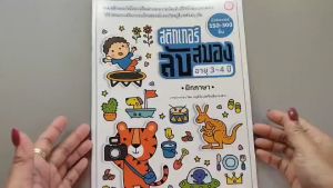 YF Book Shop หนังสือสติ๊กเกอร์ลับสมอง อายุ 3-4 ปี ฝึกภาษา